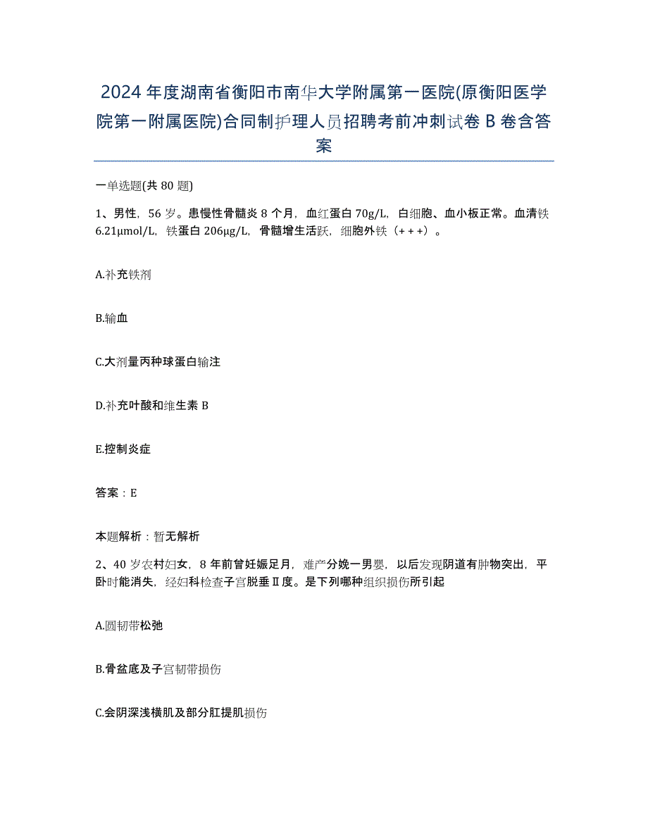 2024年度湖南省衡阳市南华大学附属第一医院(原衡阳医学院第一附属医院)合同制护理人员招聘考前冲刺试卷B卷含答案_第1页