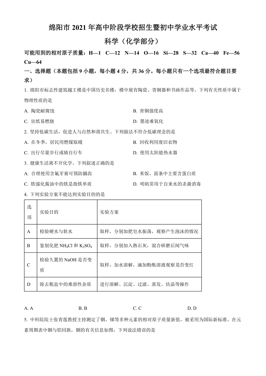 2022年四川省绵阳市中考化学真题和答案_第1页