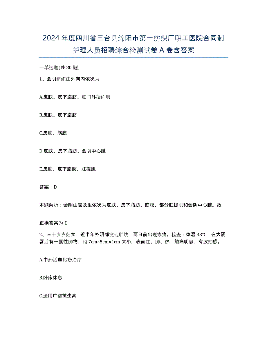 2024年度四川省三台县绵阳市第一纺织厂职工医院合同制护理人员招聘综合检测试卷A卷含答案_第1页