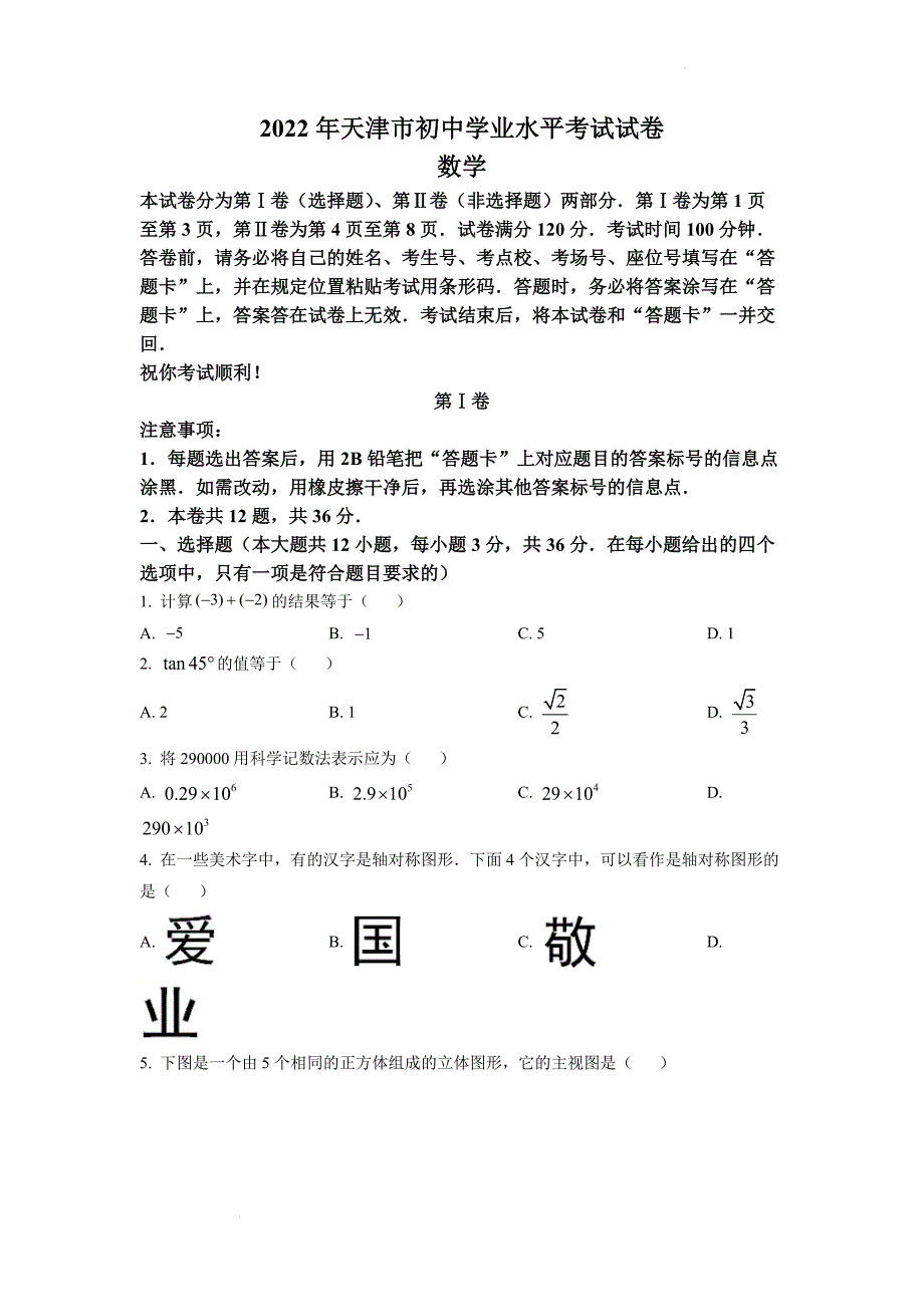 2022年天津市中考数学真题和答案_第1页