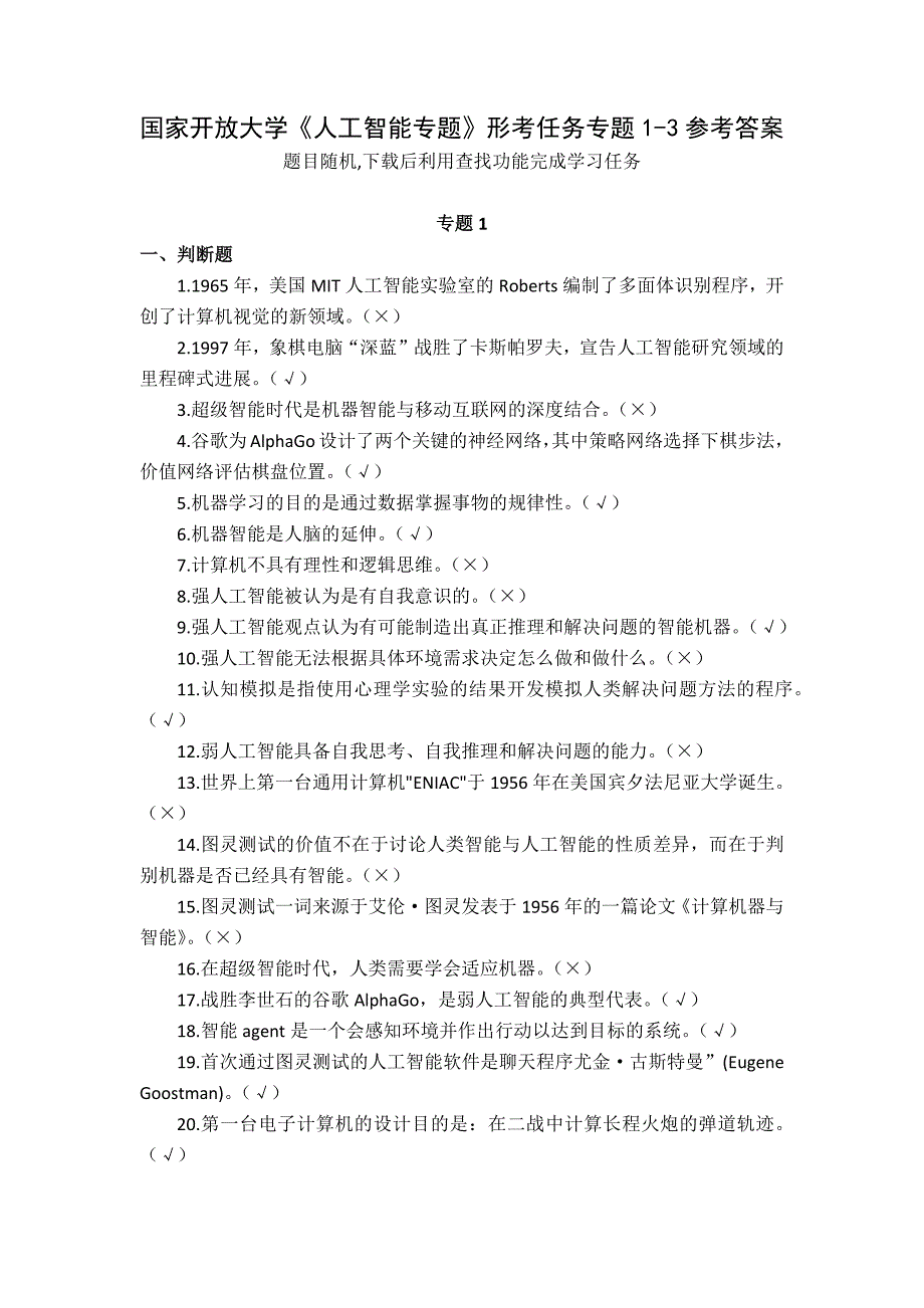 24春国家开放大学《人工智能专题》形考任务专题1-3参考答案_第1页