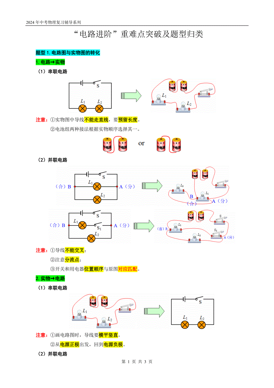 中考物理一轮复习重难点突破及题型归类28.《电路进阶》_第1页