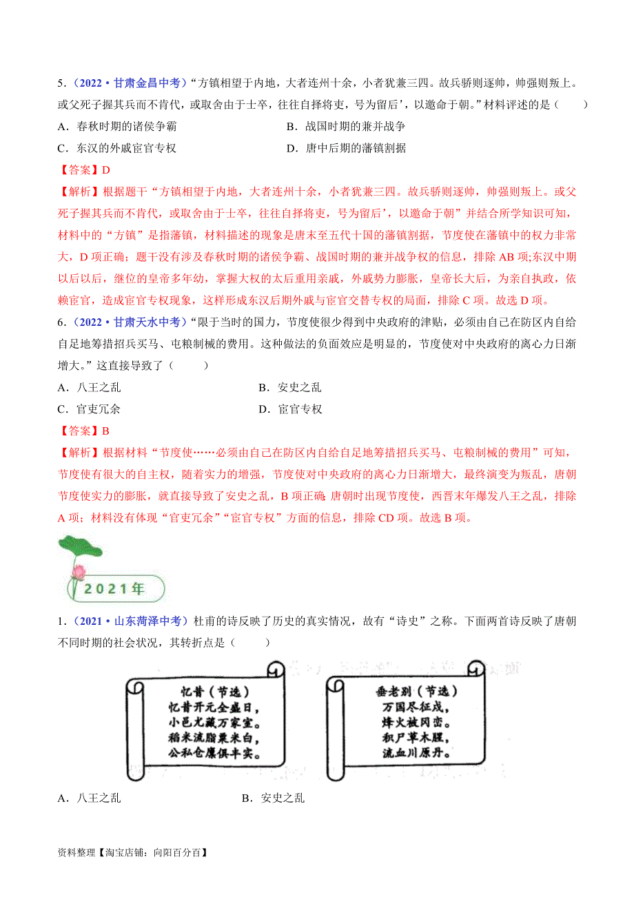 中考历史一轮复习七下课时练习第5课 安史之乱与唐朝衰亡（解析版）_第3页