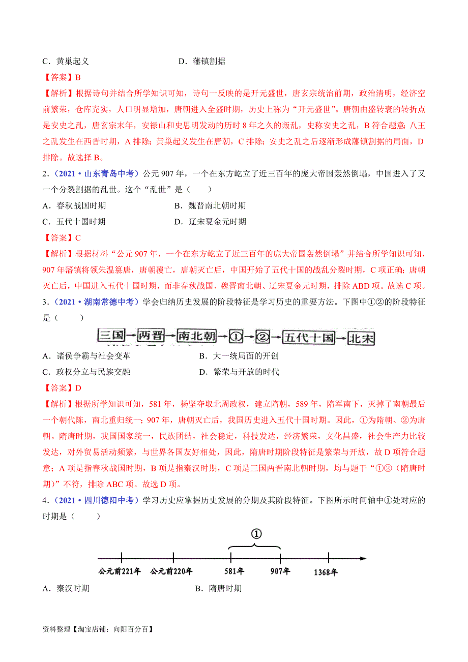 中考历史一轮复习七下课时练习第5课 安史之乱与唐朝衰亡（解析版）_第4页