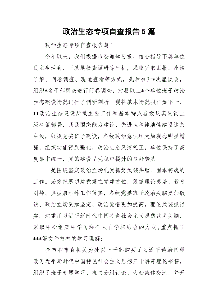 政治生态专项自查报告5篇_第1页