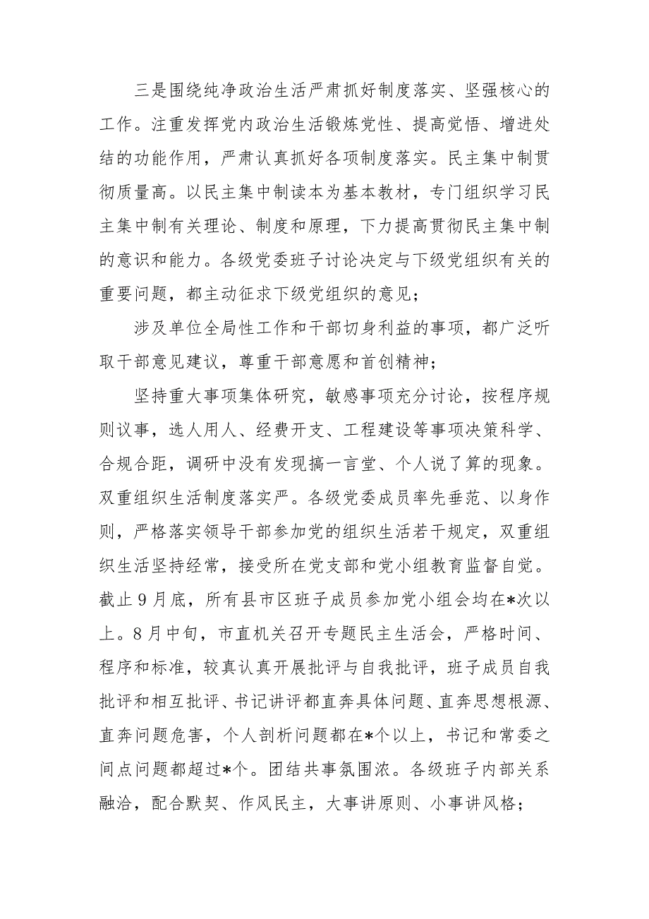 政治生态专项自查报告5篇_第4页