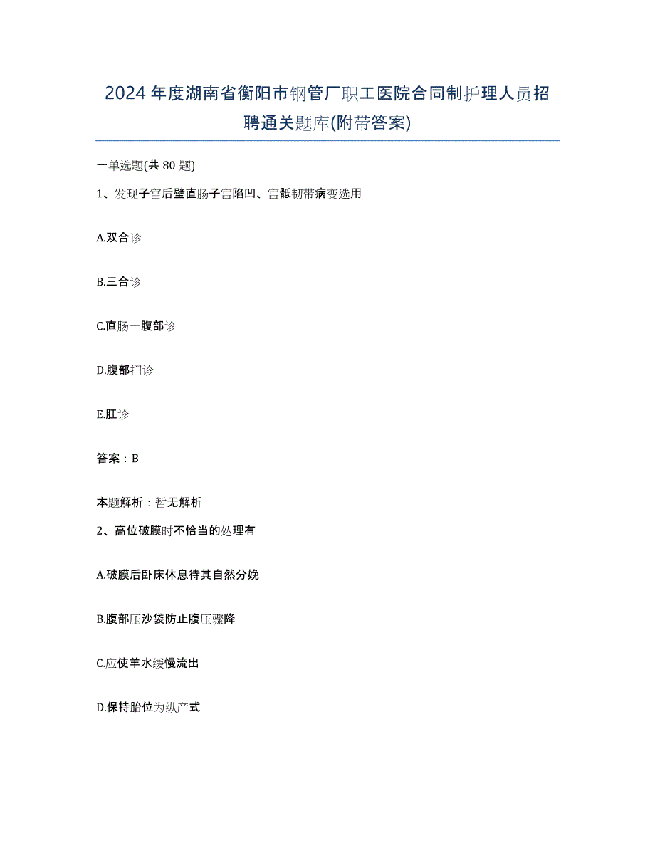 2024年度湖南省衡阳市钢管厂职工医院合同制护理人员招聘通关题库(附带答案)_第1页