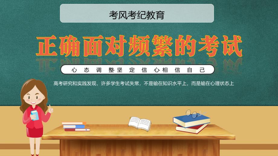 高三班会--正确面对频繁的考试心态调整考风考纪教育_第1页