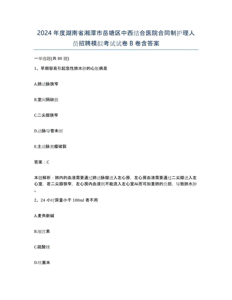 2024年度湖南省湘潭市岳塘区中西结合医院合同制护理人员招聘模拟考试试卷B卷含答案_第1页