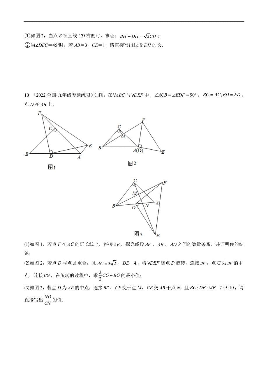 中考数学二轮复习重难题与压轴题专项突破训练专题07 全等三角形旋转、一线三等角模型（重点突围）(原卷版)_第5页