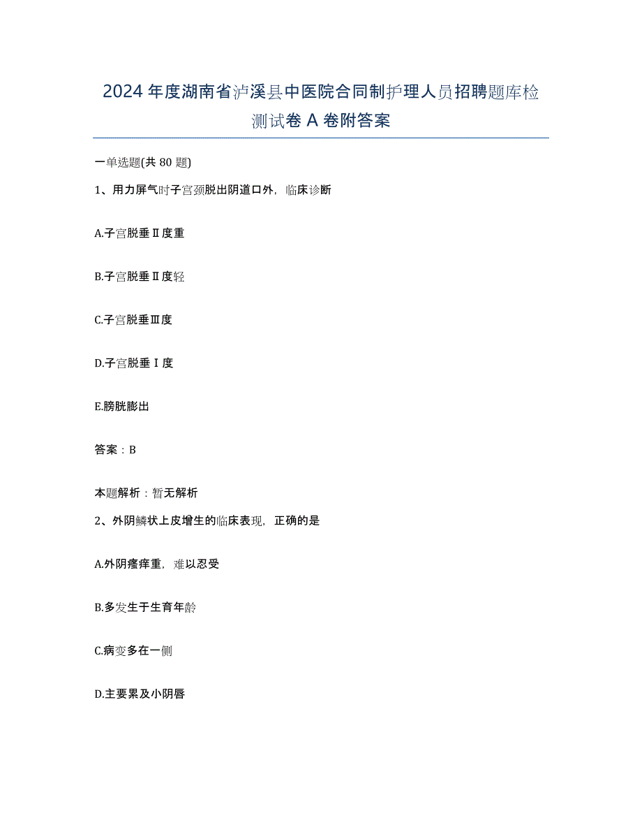 2024年度湖南省泸溪县中医院合同制护理人员招聘题库检测试卷A卷附答案_第1页