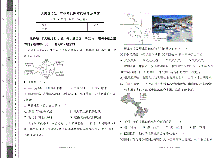 人教版2024年中考地理模拟试卷及答案（含两套题）3_第1页