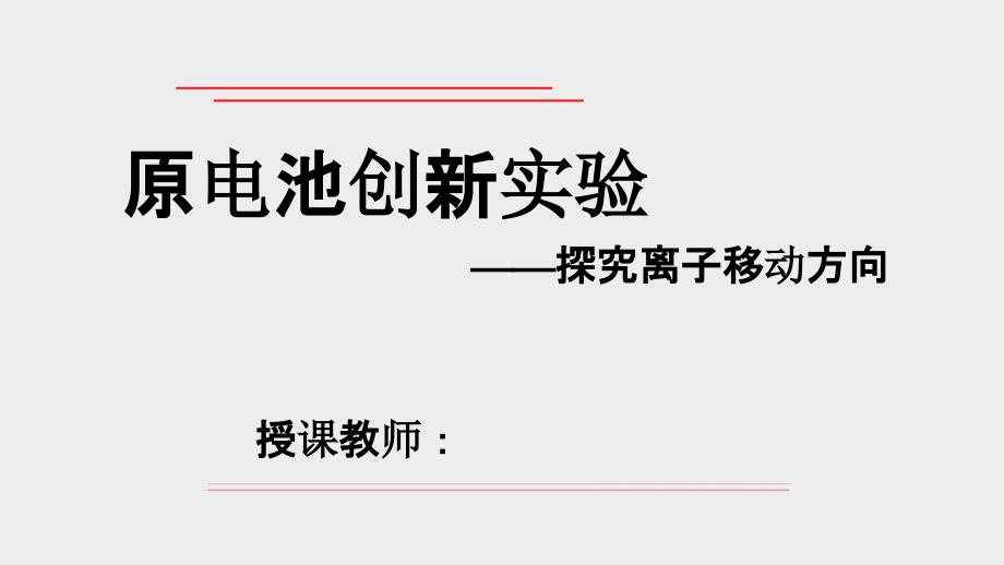 【化学】原电池创新实验说课课件 2023-2024学年高一下学期化学人教版（2019）必修第二册_第1页