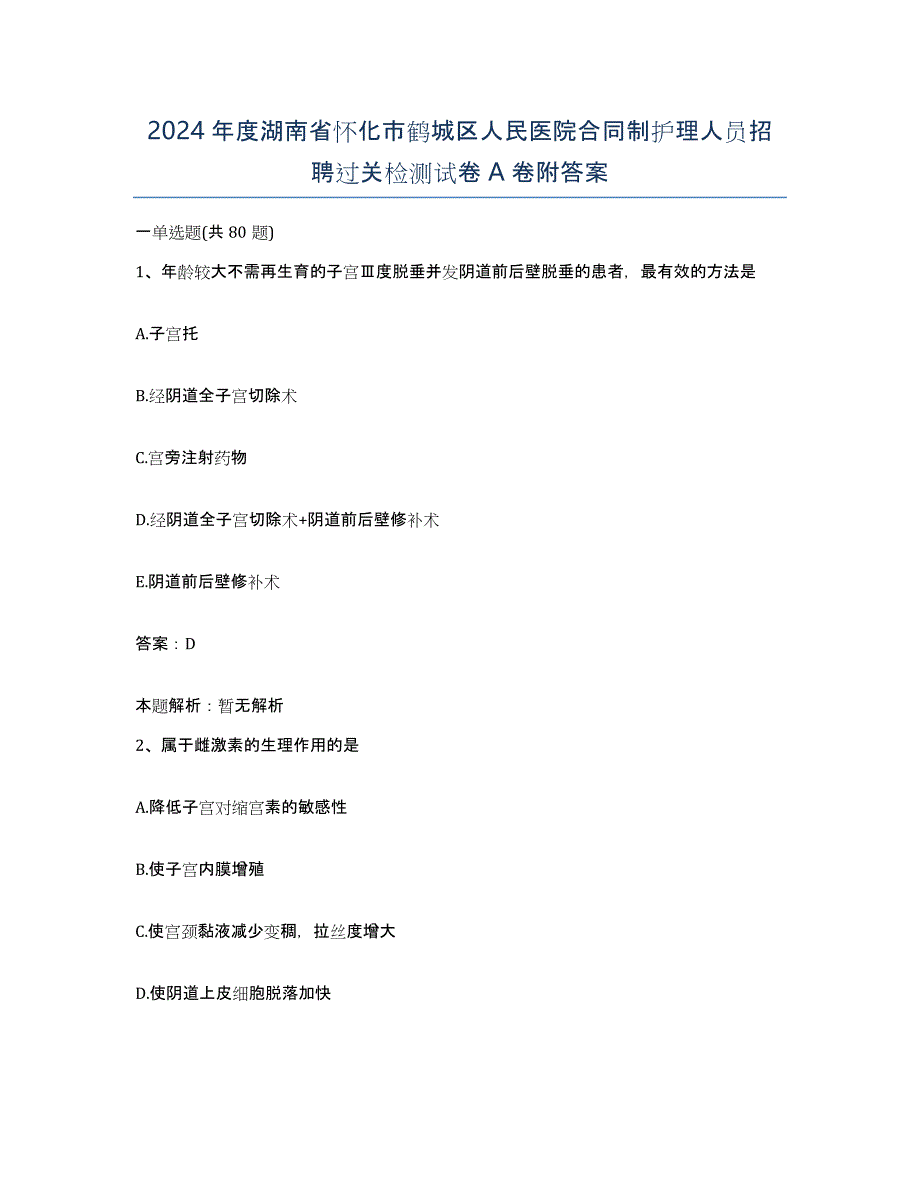 2024年度湖南省怀化市鹤城区人民医院合同制护理人员招聘过关检测试卷A卷附答案_第1页