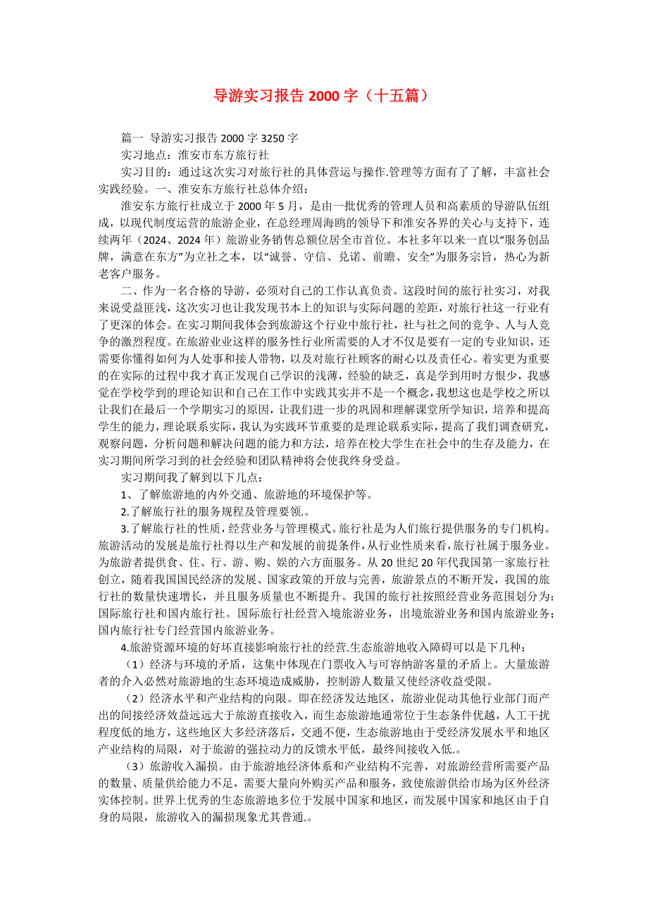 导游实习报告2000字（十五篇）_第1页