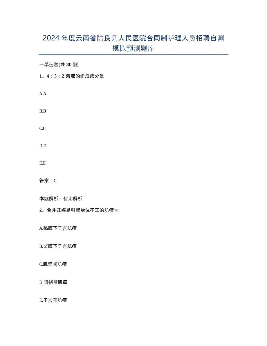 2024年度云南省陆良县人民医院合同制护理人员招聘自测模拟预测题库_第1页