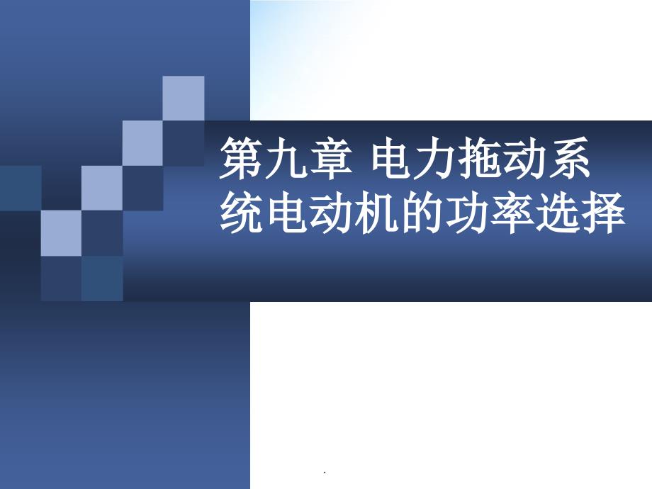 电力拖动系统电动机的功率选择_第1页