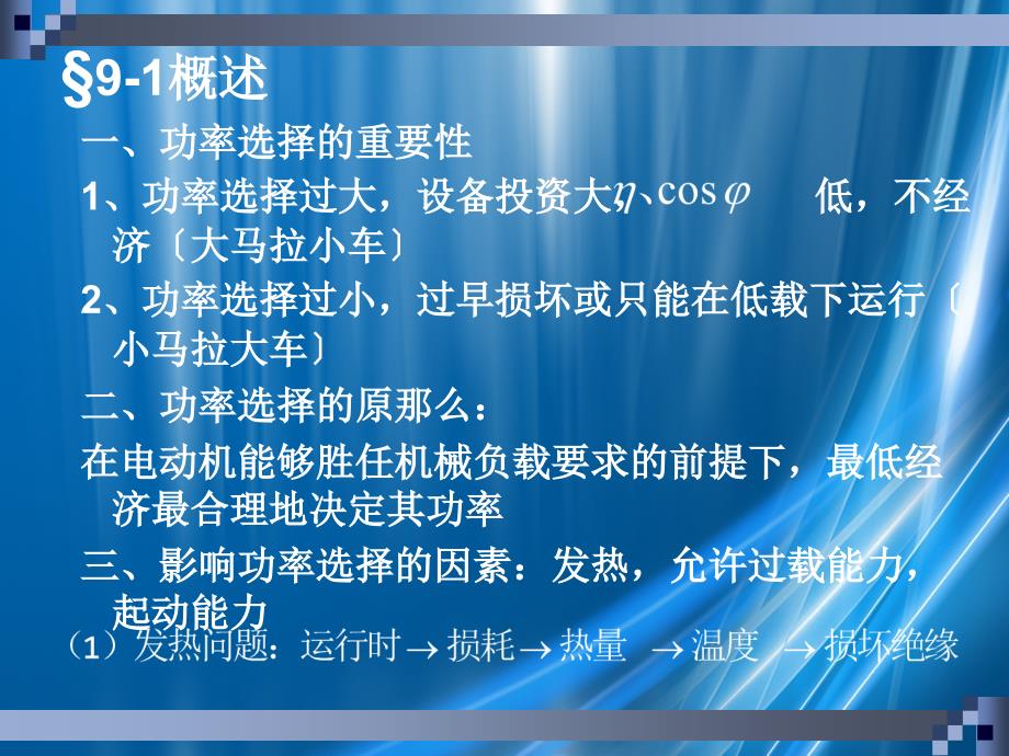 电力拖动系统电动机的功率选择_第2页