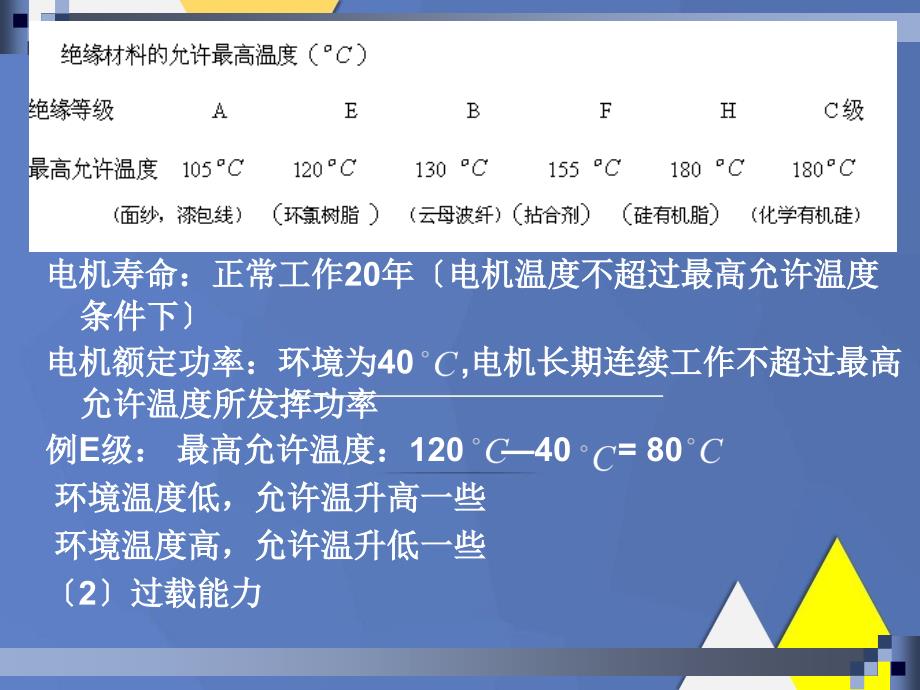 电力拖动系统电动机的功率选择_第3页