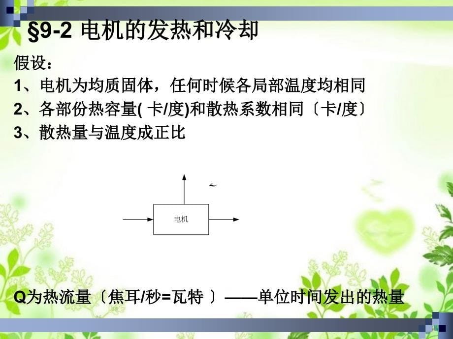 电力拖动系统电动机的功率选择_第5页