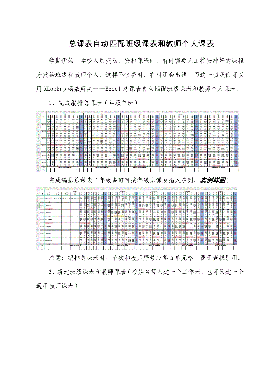 总课表自动匹配（生成）班级课表和教师个人课表_第1页