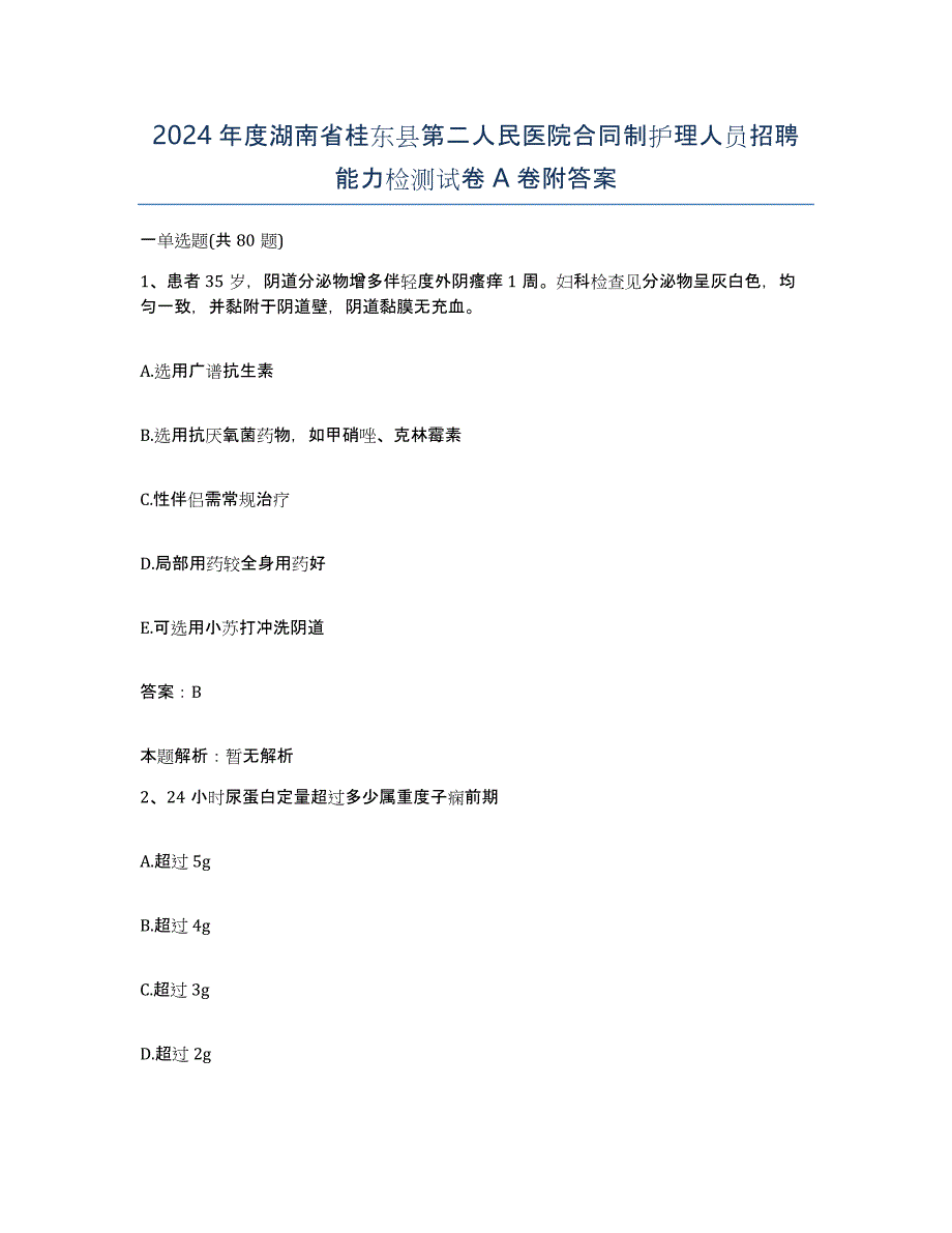 2024年度湖南省桂东县第二人民医院合同制护理人员招聘能力检测试卷A卷附答案_第1页