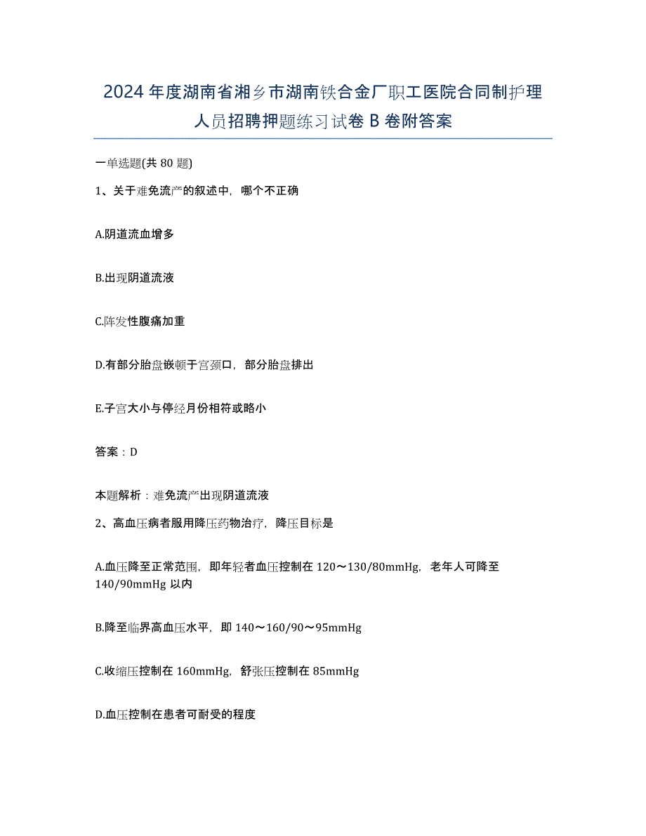 2024年度湖南省湘乡市湖南铁合金厂职工医院合同制护理人员招聘押题练习试卷B卷附答案_第1页