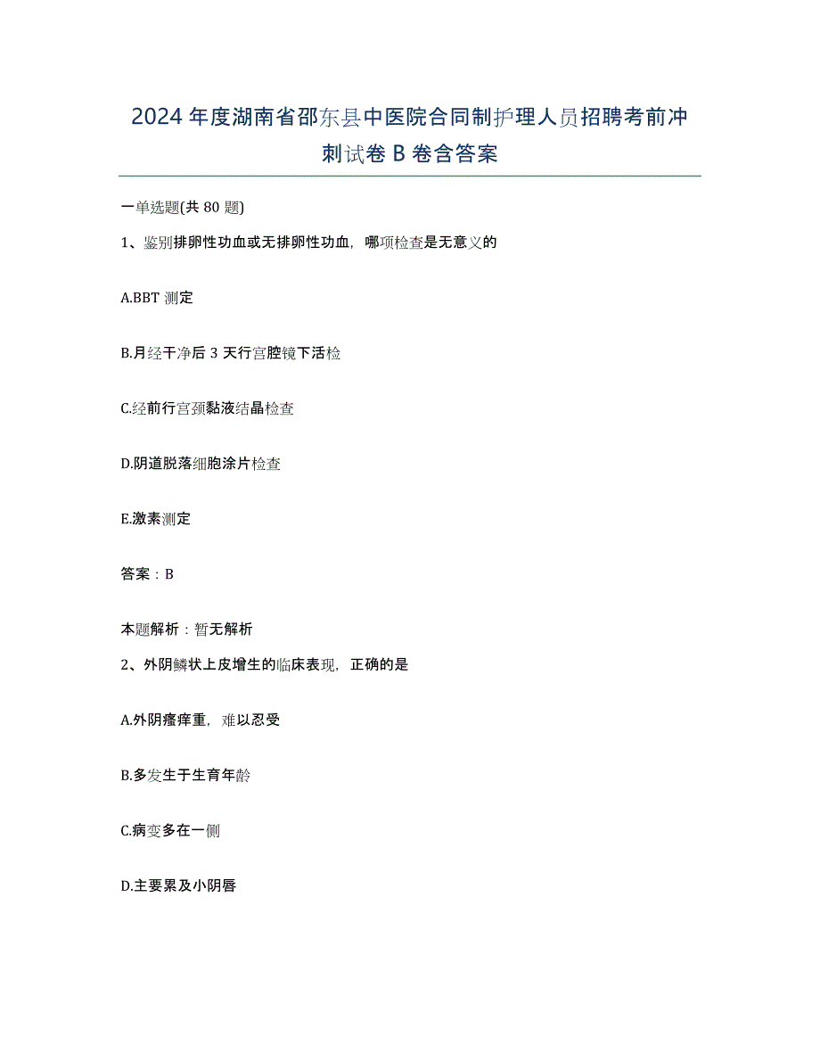 2024年度湖南省邵东县中医院合同制护理人员招聘考前冲刺试卷B卷含答案_第1页