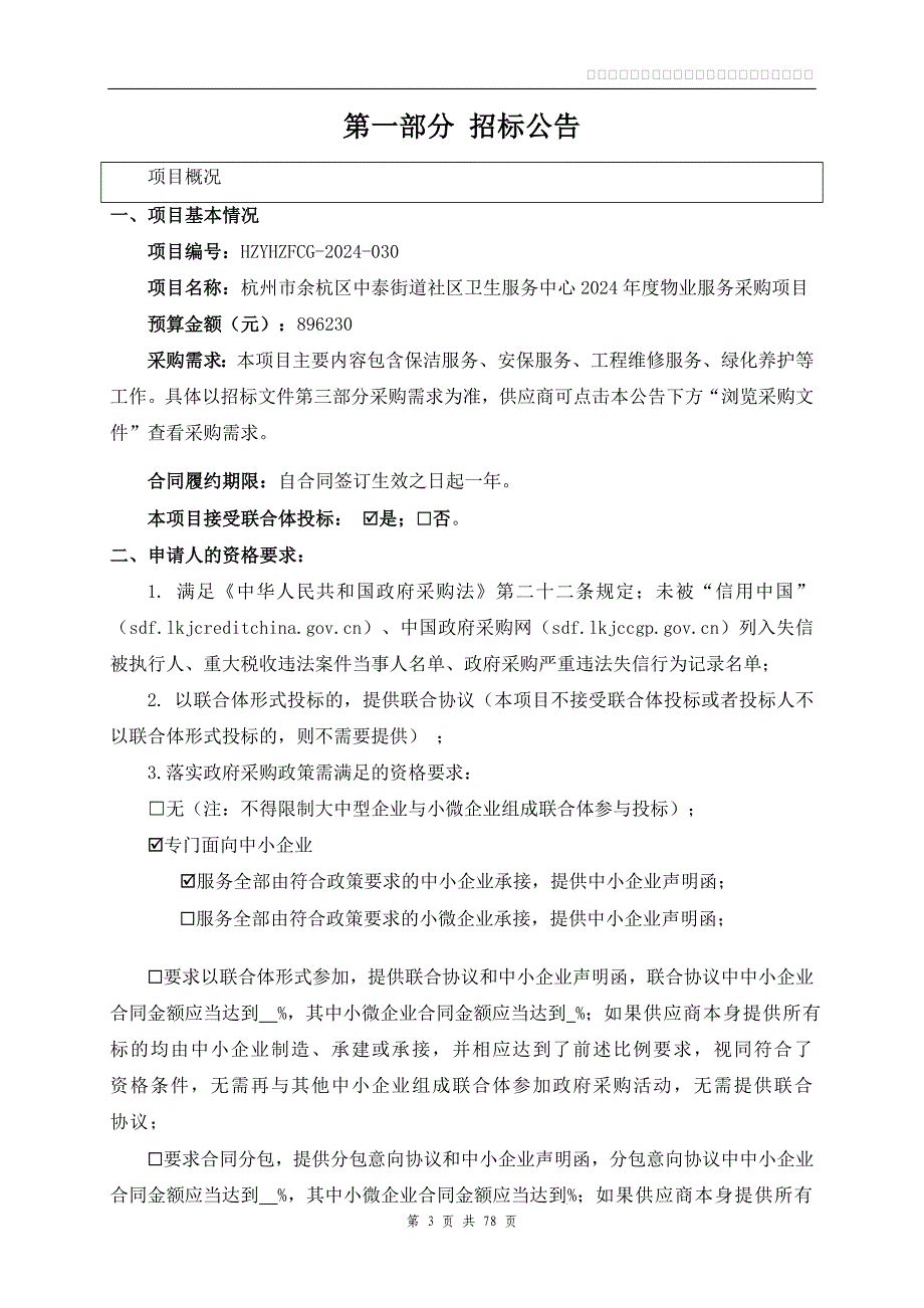 卫生服务中心2024年度物业服务采购项目招标文件_第3页