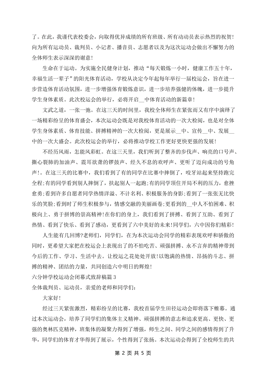 六分钟学校运动会闭幕式致辞稿5篇_第2页