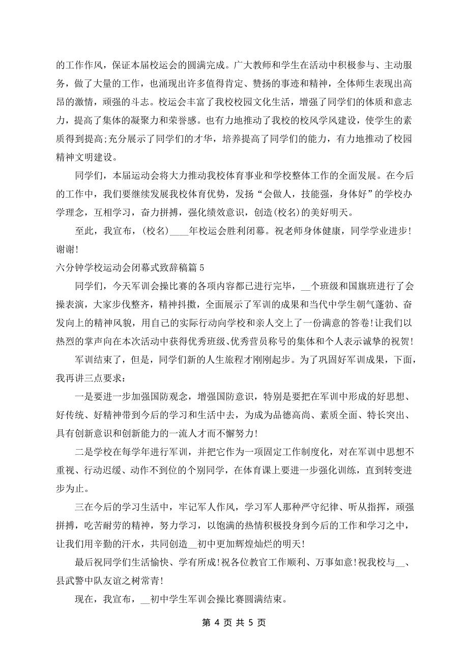 六分钟学校运动会闭幕式致辞稿5篇_第4页