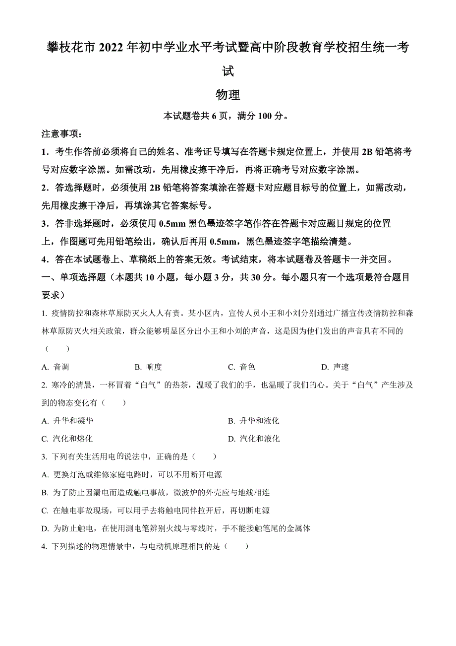 2022年四川省攀枝花市中考物理试题和答案_第1页