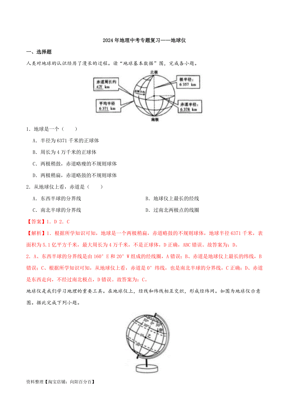 中考地理一轮复习真题通关练习专题02 地球仪-（含解析）_第1页