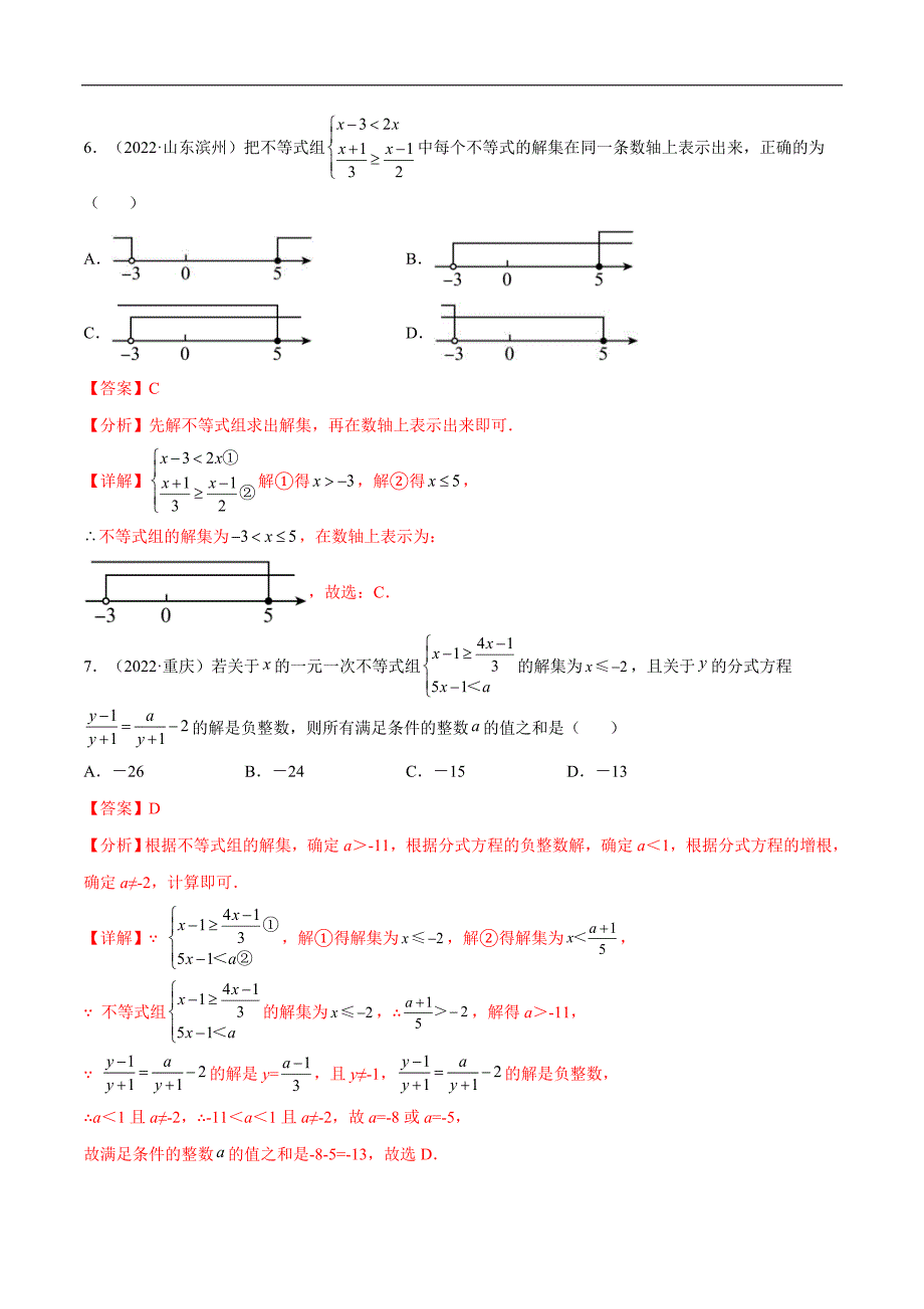 中考数学一轮考点复习精讲精练专题07 一元一次不等式（组）【考点巩固】（解析版）_第3页