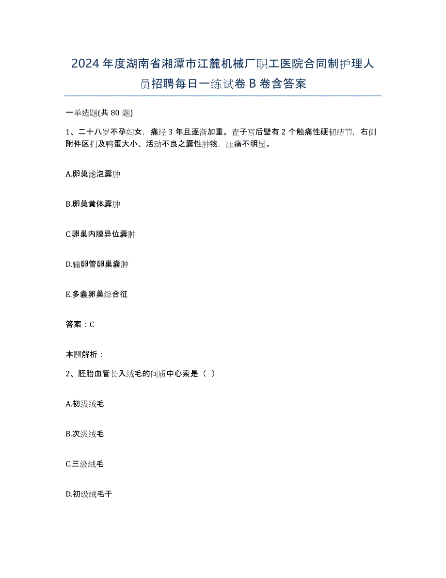 2024年度湖南省湘潭市江麓机械厂职工医院合同制护理人员招聘每日一练试卷B卷含答案_第1页