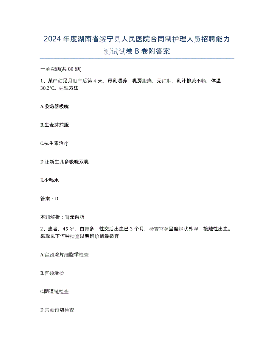 2024年度湖南省绥宁县人民医院合同制护理人员招聘能力测试试卷B卷附答案_第1页