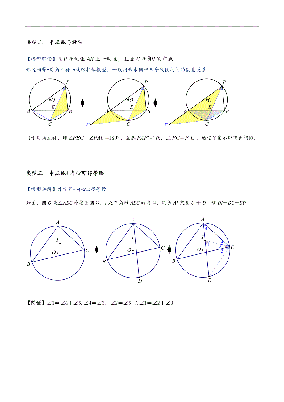 中考数学二轮重难点复习讲义模型25 圆综合之中点弧模型（原卷版）_第2页