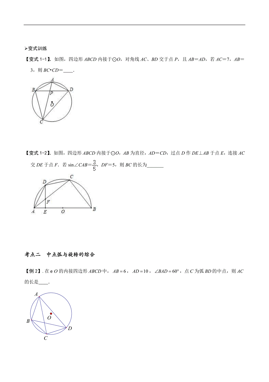 中考数学二轮重难点复习讲义模型25 圆综合之中点弧模型（原卷版）_第4页