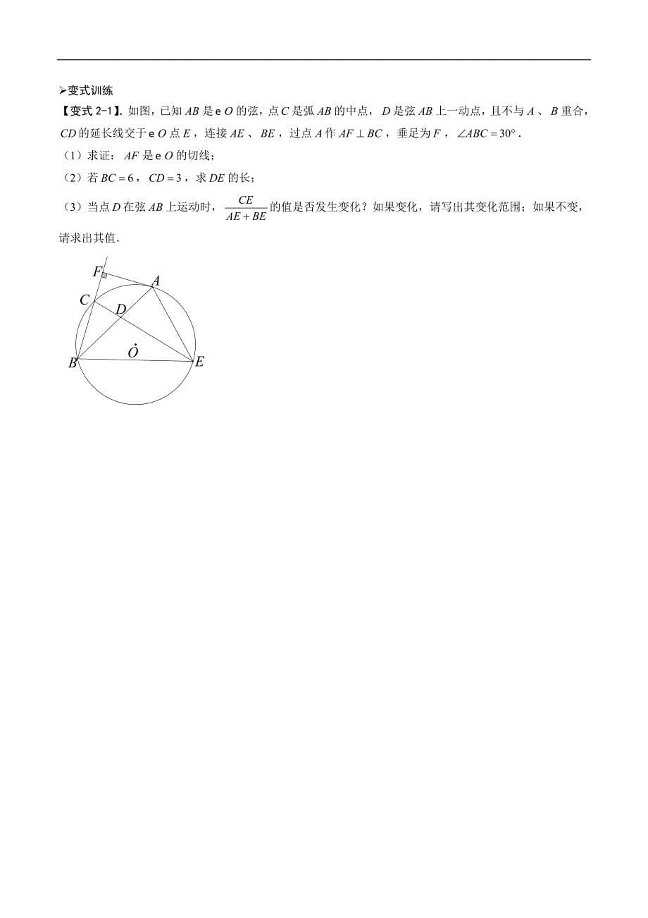 中考数学二轮重难点复习讲义模型25 圆综合之中点弧模型（原卷版）_第5页