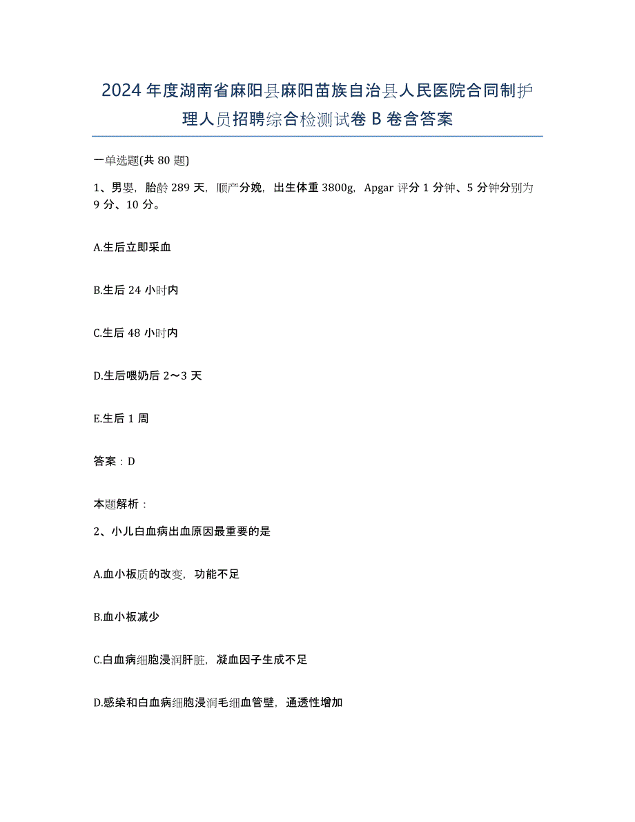 2024年度湖南省麻阳县麻阳苗族自治县人民医院合同制护理人员招聘综合检测试卷B卷含答案_第1页