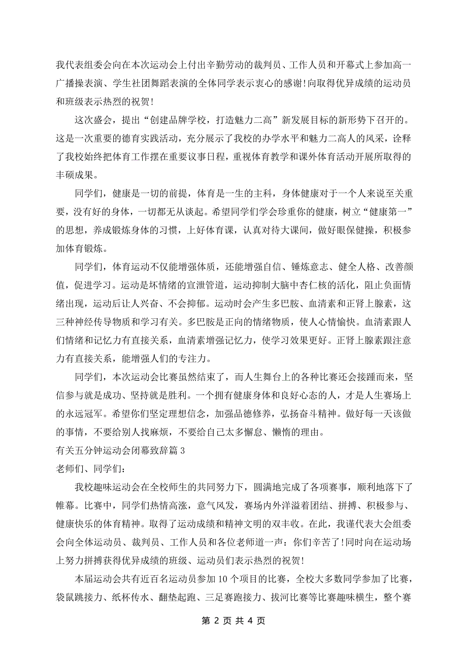 五分钟运动会闭幕致辞5篇_第2页