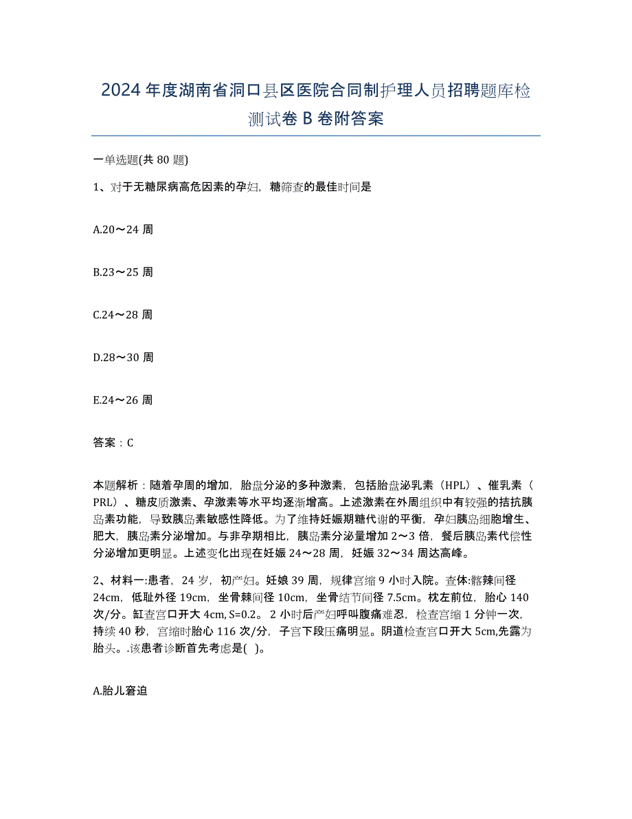 2024年度湖南省洞口县区医院合同制护理人员招聘题库检测试卷B卷附答案_第1页