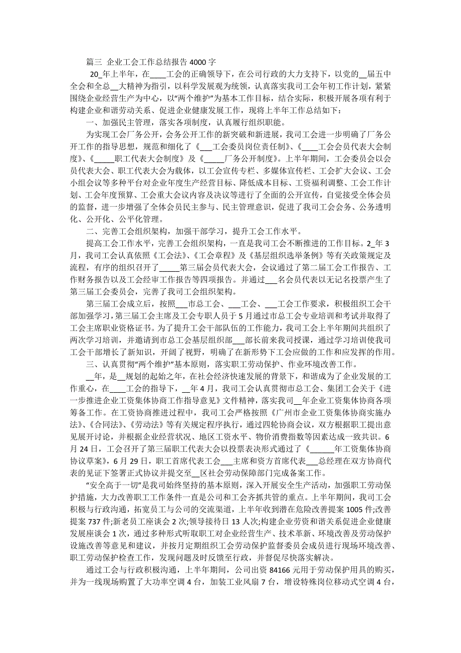 企业工会总结报告（四篇）_第4页