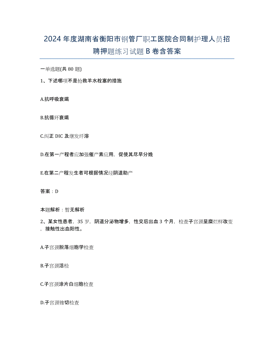 2024年度湖南省衡阳市钢管厂职工医院合同制护理人员招聘押题练习试题B卷含答案_第1页