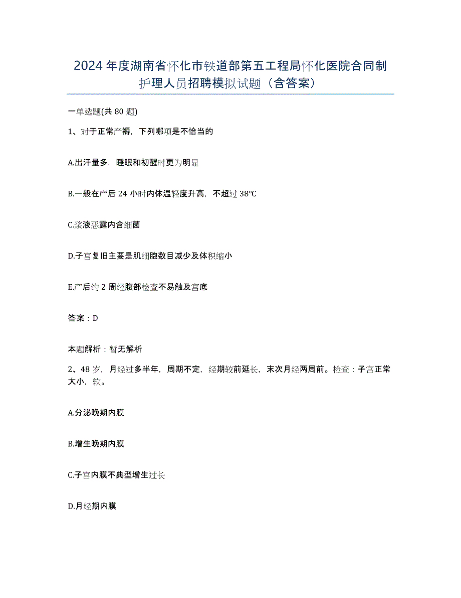 2024年度湖南省怀化市铁道部第五工程局怀化医院合同制护理人员招聘模拟试题（含答案）_第1页