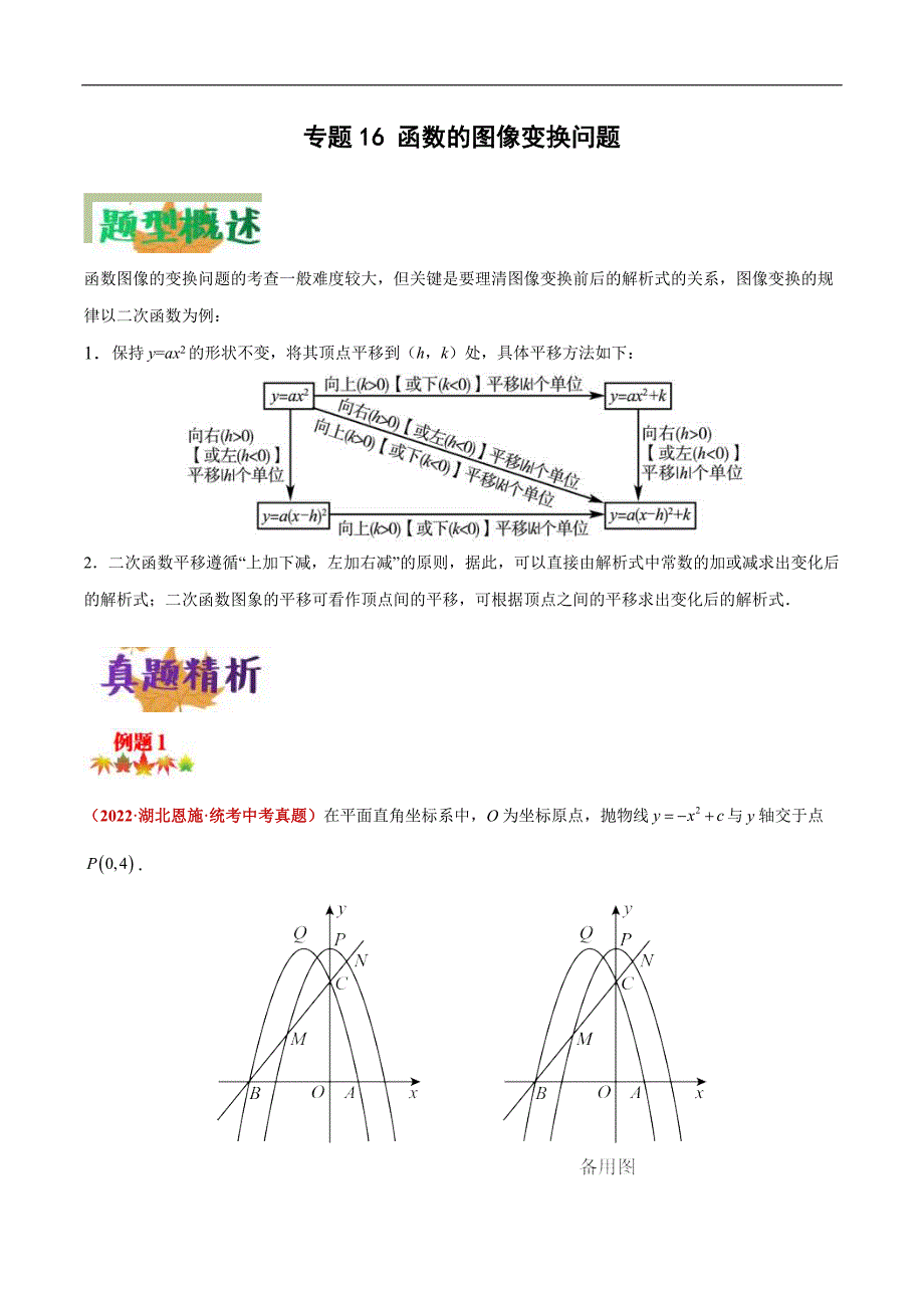 中考数学二轮复习压轴题培优专练专题16 函数的图像变换问题（原卷版）_第1页