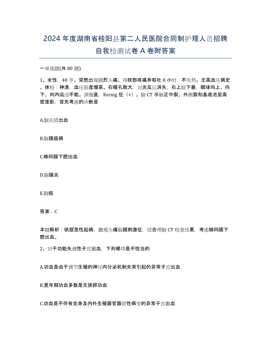 2024年度湖南省桂阳县第二人民医院合同制护理人员招聘自我检测试卷A卷附答案_第1页