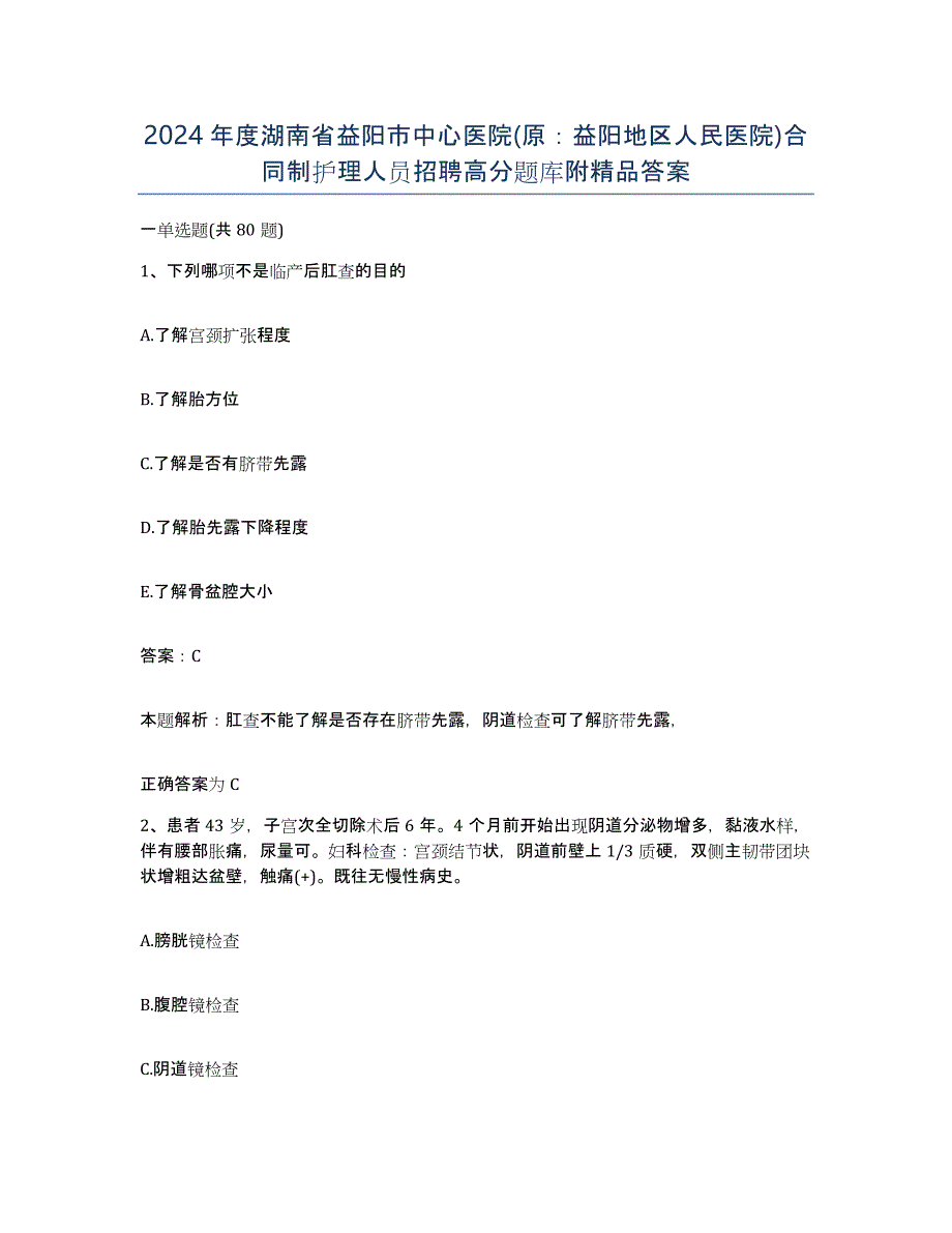 2024年度湖南省益阳市中心医院(原：益阳地区人民医院)合同制护理人员招聘高分题库附答案_第1页