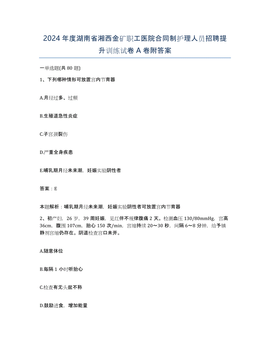 2024年度湖南省湘西金矿职工医院合同制护理人员招聘提升训练试卷A卷附答案_第1页