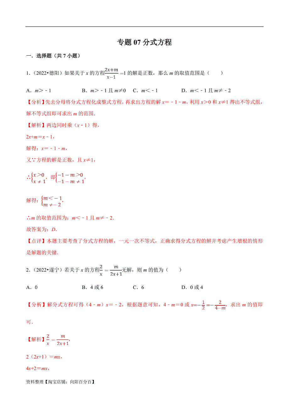 中考数学真题分类专练专题07分式方程（解析版）_第1页